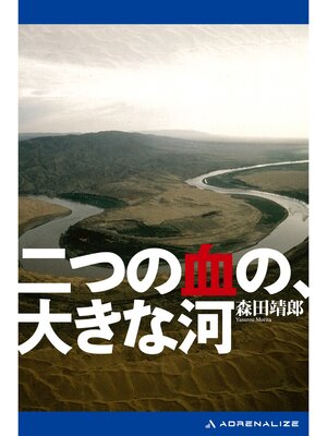 cover image of 二つの血の、大きな河